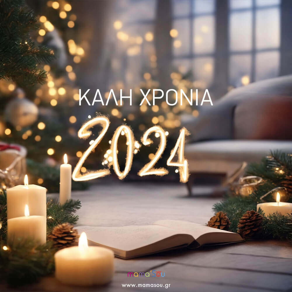 Ευχές για Πρωτοχρονιά 2024 - Καρτ Ποσταλ