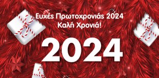 Ευχές Πρωτοχρονιάς 2024