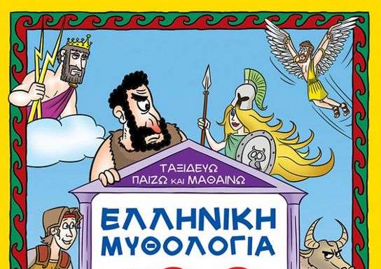 Ελληνική Μυθολογία 100 Δραστηριότητες