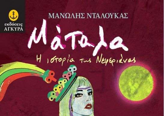 Μάταλα, η ιστορία της Νεφεριάνας