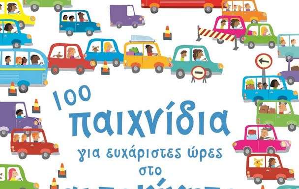 100 Παιχνίδια για ευχάριστες ώρες στο αυτοκίνητο, εκδόσεις Μεταίχμιο