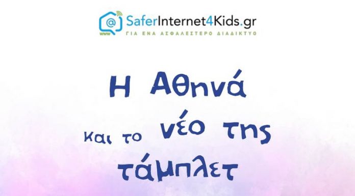 E-book για παιδιά: "Η Αθηνά και το νέο της Ταμπλετ" απο το Ελληνικό Κέντρο Ασφαλούς Διαδικτύου