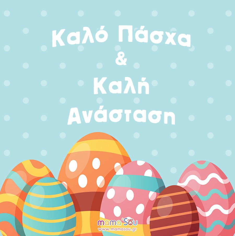 Κάρτα με Ευχές Πάσχα - Ευχές για Καλή Ανάσταση και Καλό Πάσχα