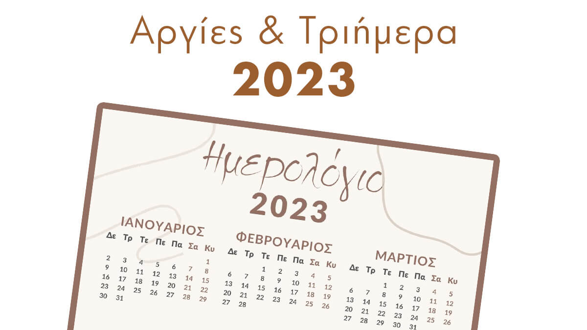 2023 Αργίες και Τριήμερα – Δείτε πότε πέφτουν - Ημερολόγιο 2023 - MamaSou