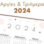 Αργίες 2024 και Τριήμερα 2024