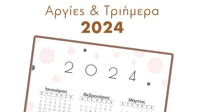 Αργίες 2024 και Τριήμερα 2024