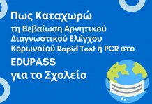 Βεβαίωση EDUPASS rapid test pcr covid-19