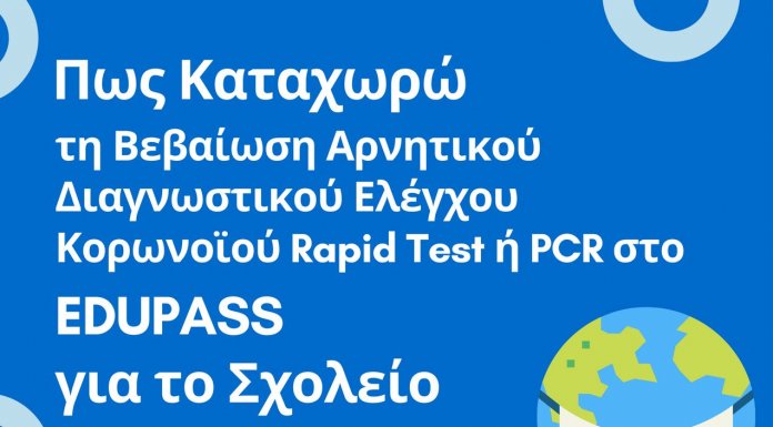Βεβαίωση EDUPASS rapid test pcr covid-19